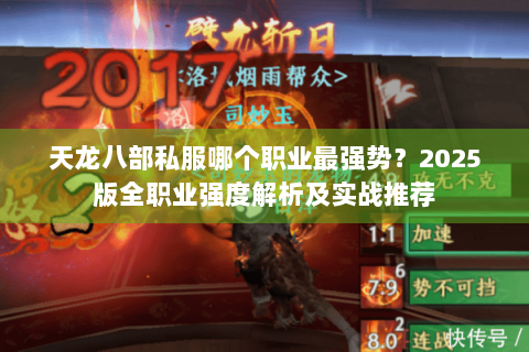 天龙八部私服哪个职业最强势?2025版全职业强度解析及实战推荐 天龙八部私服哪个职业最强势?2025版全职业强度解析及实战推荐