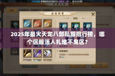 2025年最火天龙八部私服排行榜,哪个区服活人扎堆不鬼区? 2025年最火天龙八部私服排行榜,哪个区服活人扎堆不鬼区?