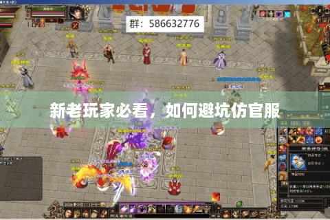 新老玩家必看，如何避坑仿官服