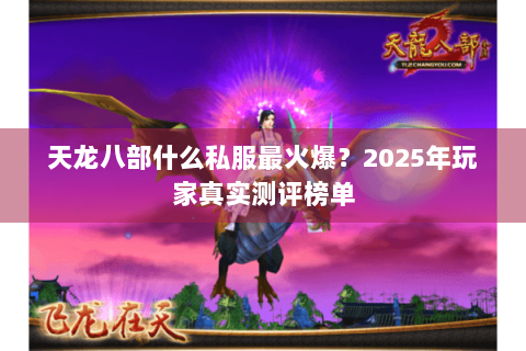 天龙八部什么私服最火爆？2025年玩家真实测评榜单