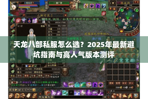 天龙八部私服怎么选?2025年最新避坑指南与高人气版本测评 天龙八部私服怎么选?2025年最新避坑指南与高人气版本测评
