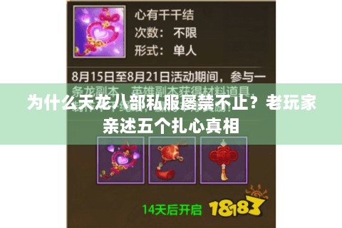 为什么天龙八部私服屡禁不止?老玩家亲述五个扎心真相 为什么天龙八部私服屡禁不止?老玩家亲述五个扎心真相