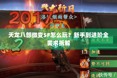 天龙八部微变SF怎么玩?新手到进阶全需求拆解 天龙八部微变SF怎么玩?新手到进阶全需求拆解