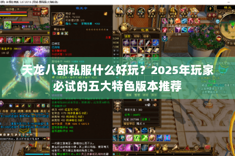 天龙八部私服什么好玩?2025年玩家必试的五大特色版本推荐 天龙八部私服什么好玩?2025年玩家必试的五大特色版本推荐