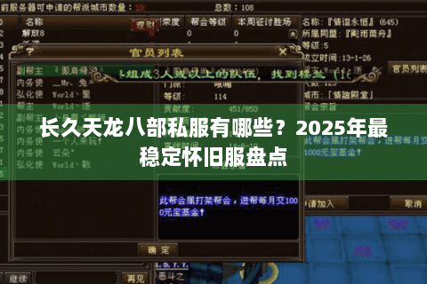长久天龙八部私服有哪些？2025年最稳定怀旧服盘点