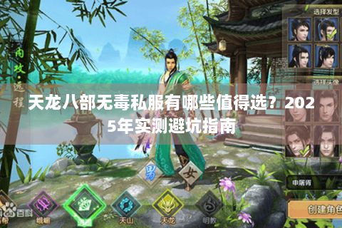 天龙八部无毒私服有哪些值得选?2025年实测避坑指南 天龙八部无毒私服有哪些值得选?2025年实测避坑指南