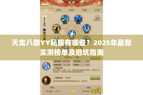天龙八部YY私服有哪些?2025年最新实测榜单及避坑指南 天龙八部YY私服有哪些?2025年最新实测榜单及避坑指南