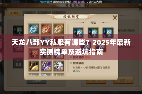 天龙八部YY私服有哪些?2025年最新实测榜单及避坑指南 天龙八部YY私服有哪些?2025年最新实测榜单及避坑指南