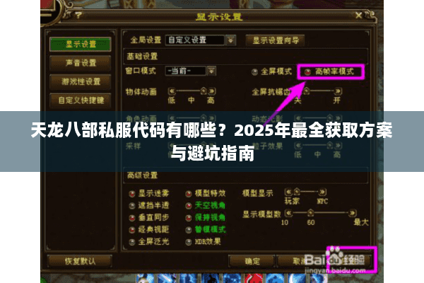 天龙八部私服代码有哪些？2025年最全获取方案与避坑指南