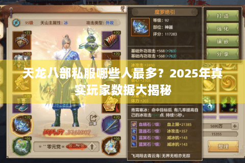 天龙八部私服哪些人最多？2025年真实玩家数据大揭秘