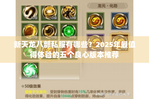 新天龙八部私服有哪些？2025年最值得体验的五个良心版本推荐