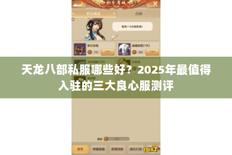天龙八部私服哪些好?2025年最值得入驻的三大良心服测评 天龙八部私服哪些好?2025年最值得入驻的三大良心服测评