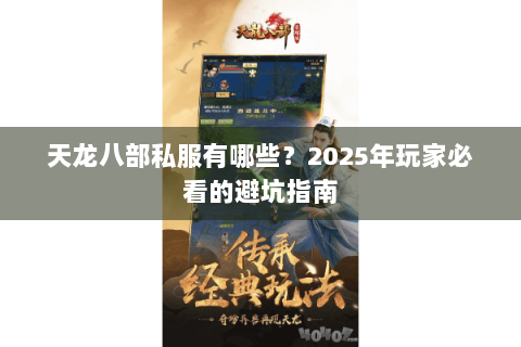 天龙八部私服有哪些?2025年玩家必看的避坑指南 天龙八部私服有哪些?2025年玩家必看的避坑指南