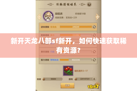 新开天龙八部sf新开,如何快速获取稀有资源? 新开天龙八部sf新开,如何快速获取稀有资源?