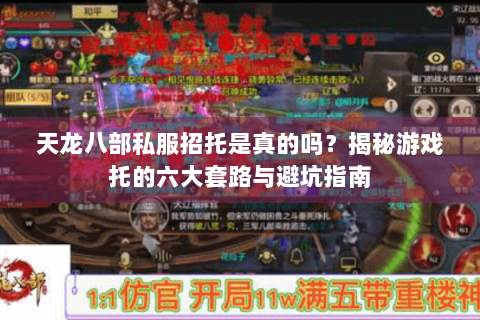 天龙八部私服招托是真的吗？揭秘游戏托的六大套路与避坑指南