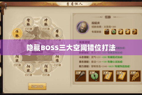 隐藏BOSS三大空间错位打法 隐藏BOSS三大空间错位打法