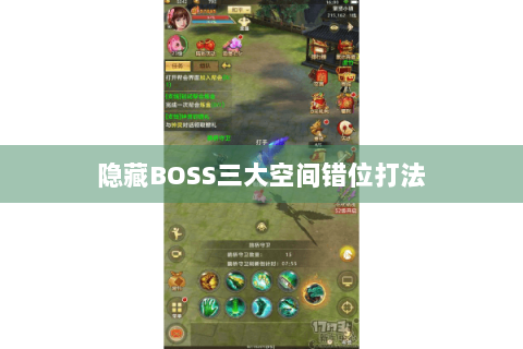 隐藏BOSS三大空间错位打法 隐藏BOSS三大空间错位打法