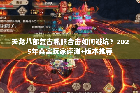 天龙八部复古私服合击如何避坑?2025年真实玩家评测+版本推荐 天龙八部复古私服合击如何避坑?2025年真实玩家评测+版本推荐