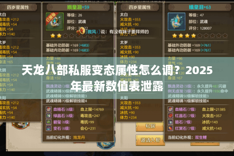 天龙八部私服变态属性怎么调?2025年最新数值表泄露 天龙八部私服变态属性怎么调?2025年最新数值表泄露