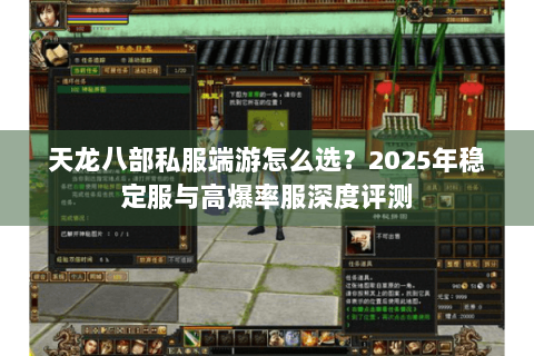 天龙八部私服端游怎么选？2025年稳定服与高爆率服深度评测