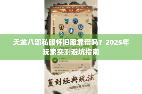 天龙八部私服怀旧服靠谱吗？2025年玩家实测避坑指南
