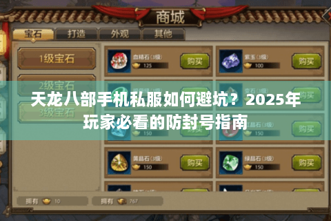 天龙八部手机私服如何避坑?2025年玩家必看的防封号指南 天龙八部手机私服如何避坑?2025年玩家必看的防封号指南