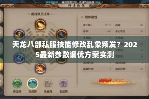 天龙八部私服技能修改乱象频发?2025最新参数调优方案实测 天龙八部私服技能修改乱象频发?2025最新参数调优方案实测