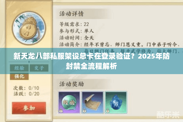 新天龙八部私服架设总卡在登录验证？2025年防封禁全流程解析