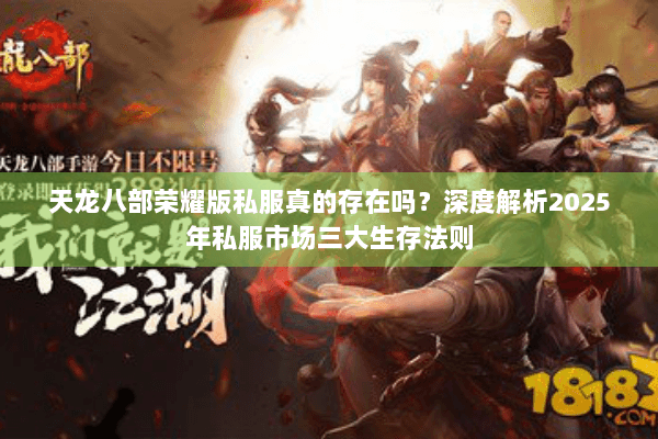 天龙八部荣耀版私服真的存在吗？深度解析2025年私服市场三大生存法则