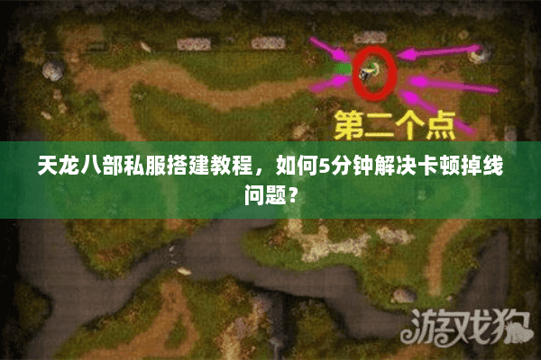 天龙八部私服搭建教程,如何5分钟解决卡顿掉线问题? 天龙八部私服搭建教程,如何5分钟解决卡顿掉线问题?