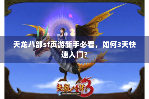 天龙八部sf页游新手必看，如何3天快速入门？