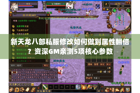 新天龙八部私服修改如何做到属性翻倍？资深GM亲测5项核心参数