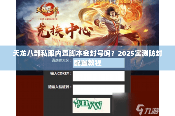 天龙八部私服内置脚本会封号吗？2025实测防封配置教程