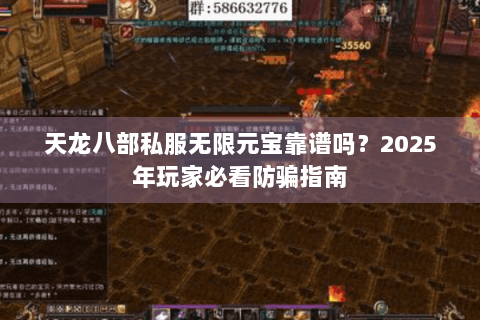 天龙八部私服无限元宝靠谱吗？2025年玩家必看防骗指南