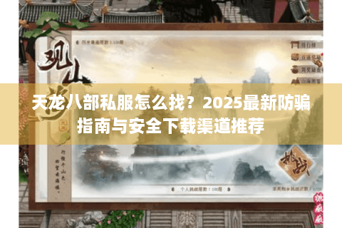 天龙八部私服怎么找?2025最新防骗指南与安全下载渠道推荐 天龙八部私服怎么找?2025最新防骗指南与安全下载渠道推荐