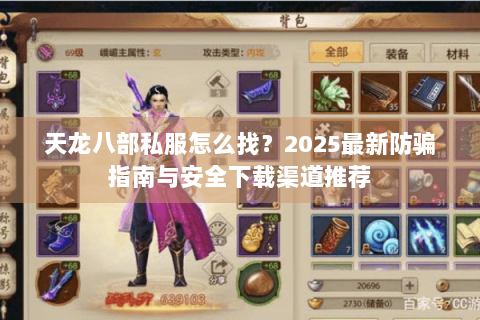 天龙八部私服怎么找?2025最新防骗指南与安全下载渠道推荐 天龙八部私服怎么找?2025最新防骗指南与安全下载渠道推荐