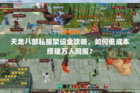 天龙八部私服架设全攻略，如何低成本搭建万人同服？