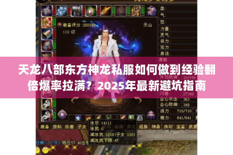 天龙八部东方神龙私服如何做到经验翻倍爆率拉满?2025年最新避坑指南 天龙八部东方神龙私服如何做到经验翻倍爆率拉满?2025年最新避坑指南