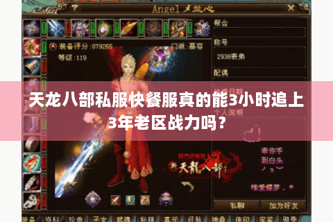 天龙八部私服快餐服真的能3小时追上3年老区战力吗？
