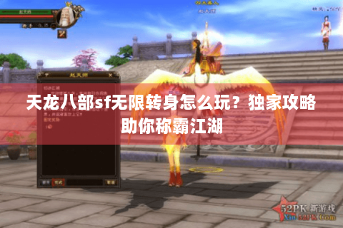天龙八部sf无限转身怎么玩？独家攻略助你称霸江湖