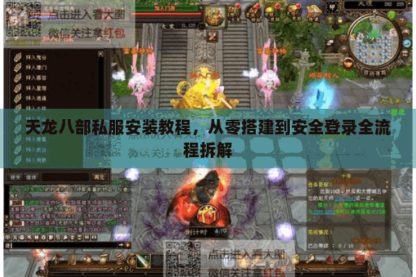 天龙八部私服安装教程，从零搭建到安全登录全流程拆解
