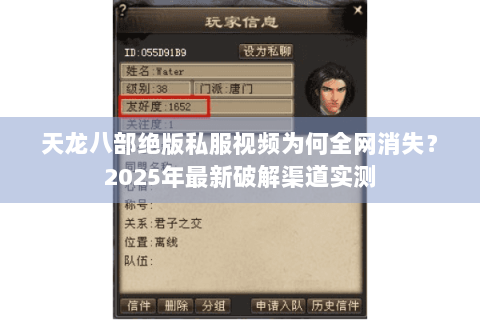 天龙八部绝版私服视频为何全网消失?2025年最新破解渠道实测 天龙八部绝版私服视频为何全网消失?2025年最新破解渠道实测