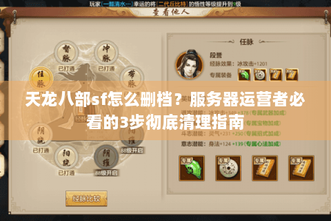 天龙八部sf怎么删档？服务器运营者必看的3步彻底清理指南