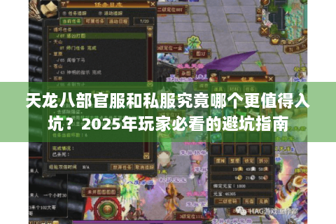 天龙八部官服和私服究竟哪个更值得入坑?2025年玩家必看的避坑指南 天龙八部官服和私服究竟哪个更值得入坑?2025年玩家必看的避坑指南