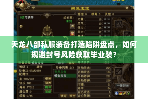 天龙八部私服装备打造陷阱盘点，如何规避封号风险获取毕业装？