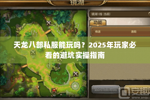 天龙八部私服能玩吗？2025年玩家必看的避坑实操指南