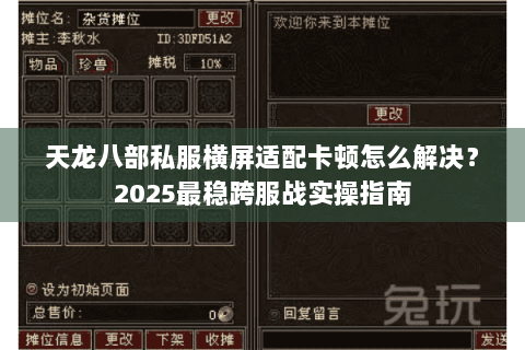 天龙八部私服横屏适配卡顿怎么解决？2025最稳跨服战实操指南