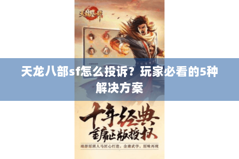天龙八部sf怎么投诉？玩家必看的5种解决方案