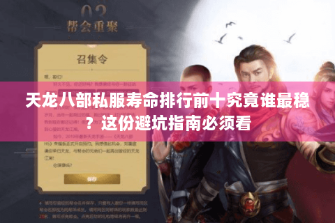 天龙八部私服寿命排行前十究竟谁最稳？这份避坑指南必须看