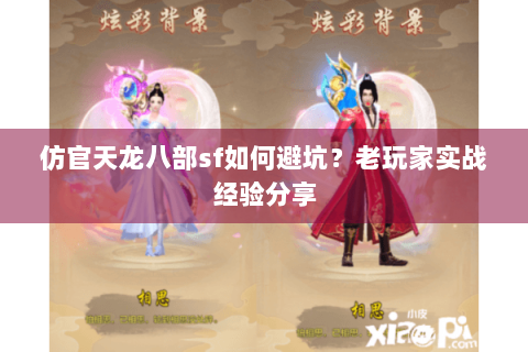 仿官天龙八部sf如何避坑？老玩家实战经验分享